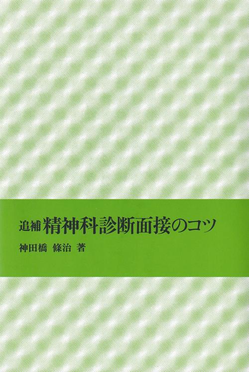 精神科診断面接のコツ 追補