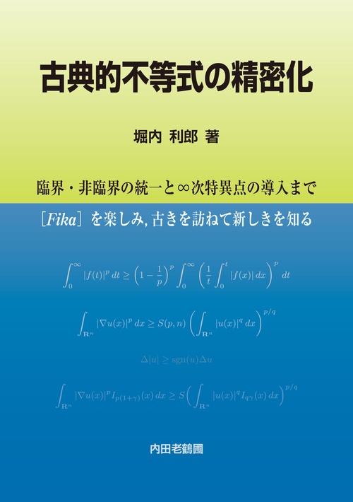 古典的不等式の精密化