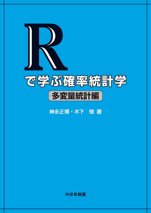 Rで学ぶ確率統計学　多変量統計編