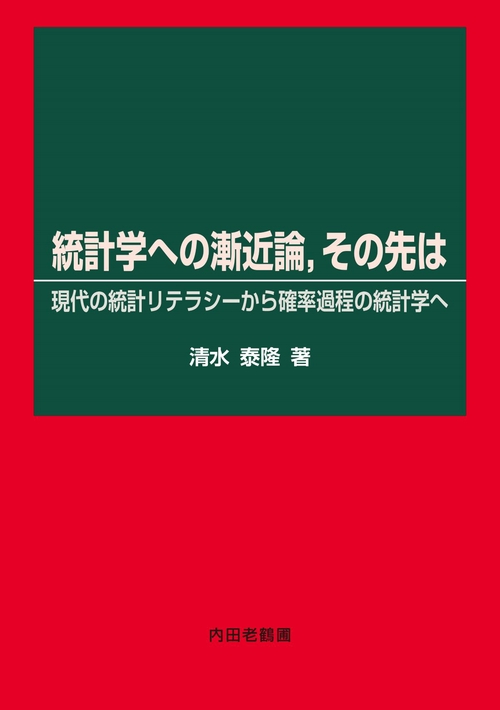 統計学への漸近論，その先は