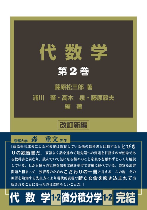 代数学　改訂新編　第２巻