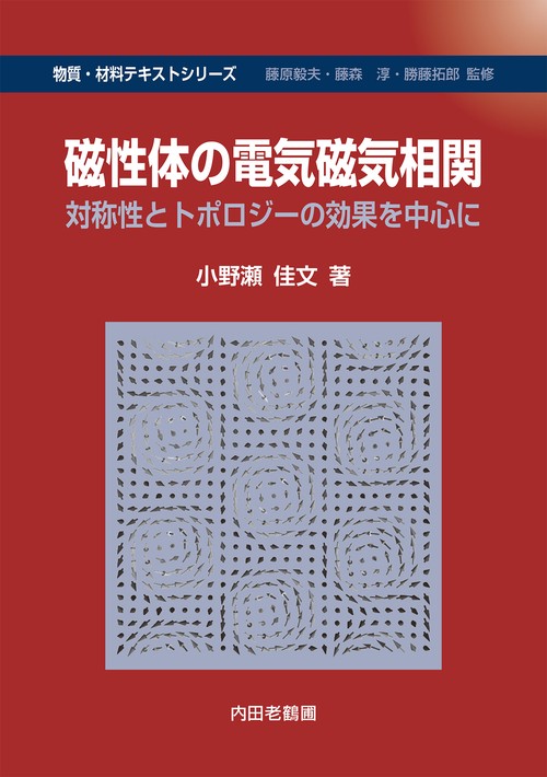 磁性体の電気磁気相関