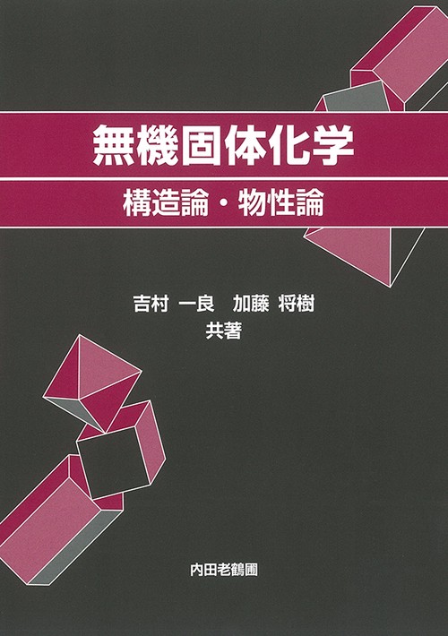 無機固体化学 構造論・物性論