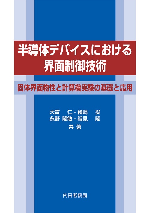 半導体デバイスにおける界面制御技術