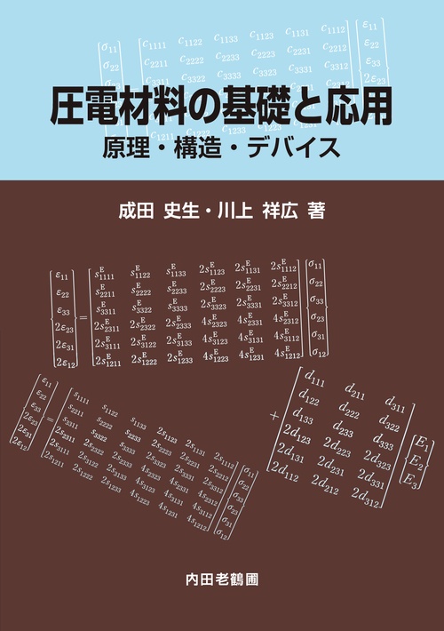 圧電材料の基礎と応用
