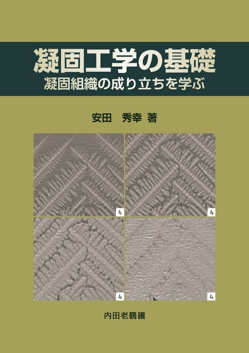 凝固工学の基礎