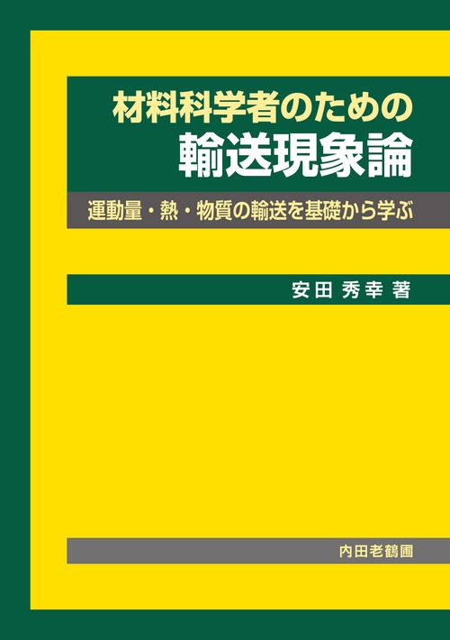 材料科学者のための輸送現象論