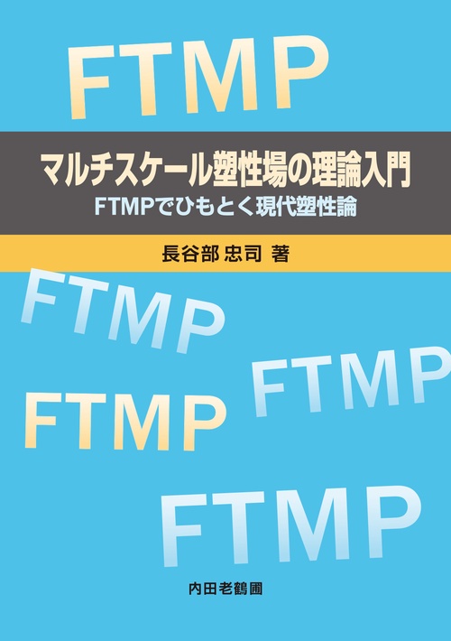 マルチスケール塑性場の理論入門