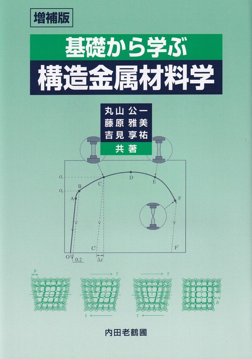 基礎から学ぶ 構造金属材料学 増補版