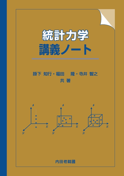統計力学講義ノート