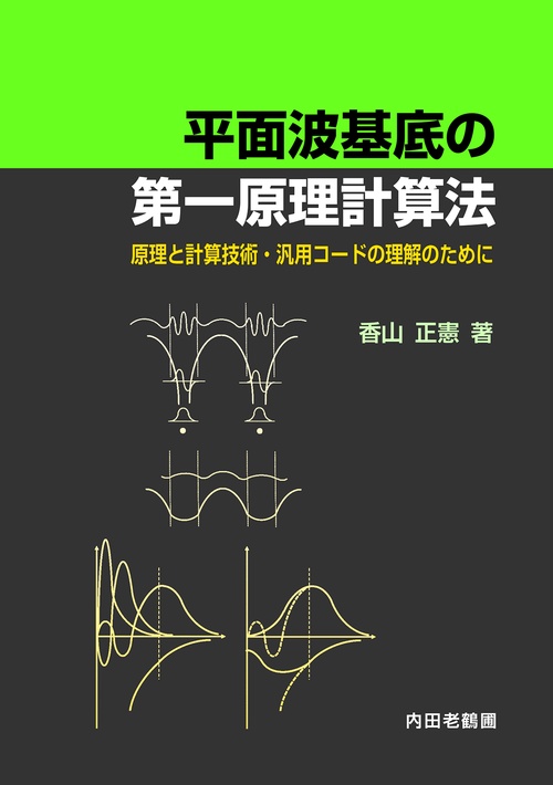 平面波基底の第一原理計算法