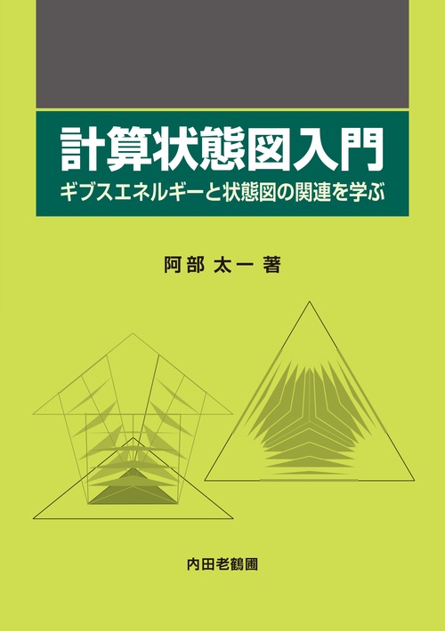 計算状態図入門