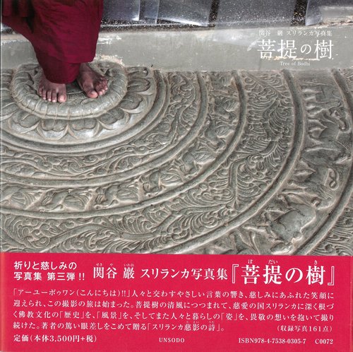 関谷巖　スリランカ写真集『菩提の樹』