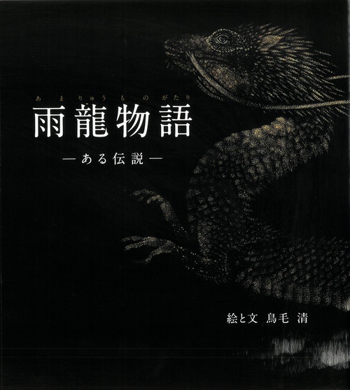 雨龍物語 ある伝説