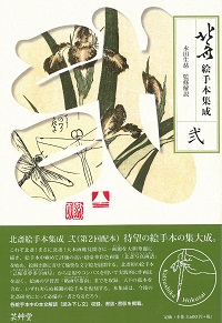 北斎絵手本集成 2