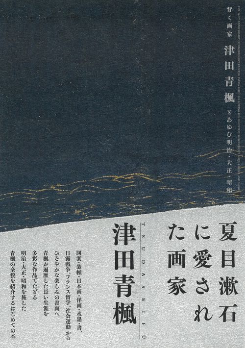 背く画家　津田青楓とあゆむ明治・大正・昭和