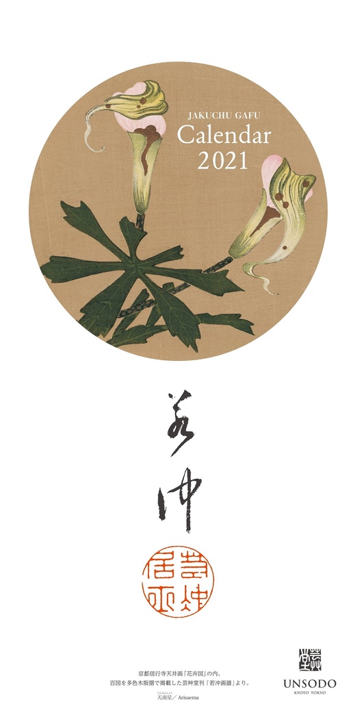 若冲の花カレンダー　2021年版