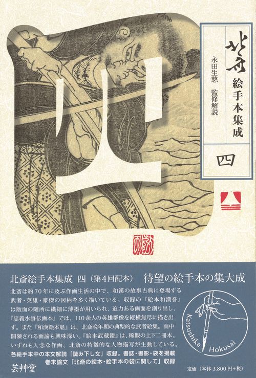 北斎絵手本集成　四