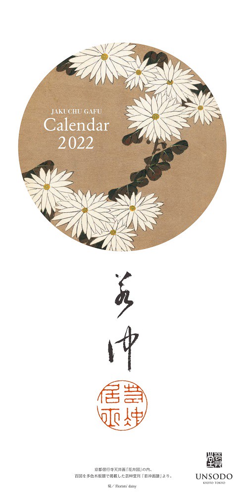 若冲の花カレンダー　2022年版