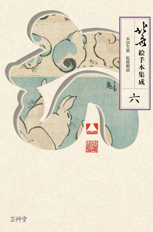 北斎絵手本集成　六