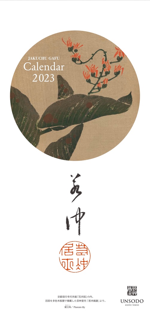 若冲の花カレンダー　2023年版