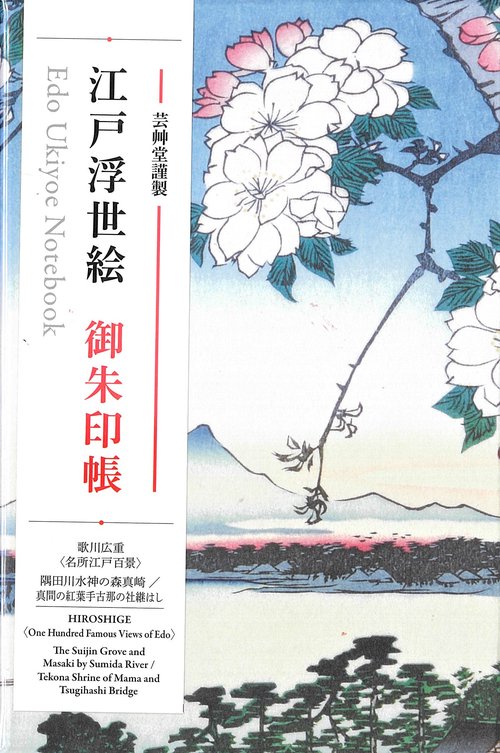 朱印帳　歌川広重「名所江戸百景」隅田川水神の森真崎/真間の紅葉手古那の社継はし