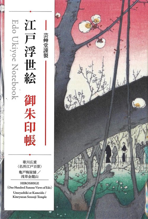 朱印帳　歌川広重「名所江戸百景」亀戸梅屋舗／浅草金龍山