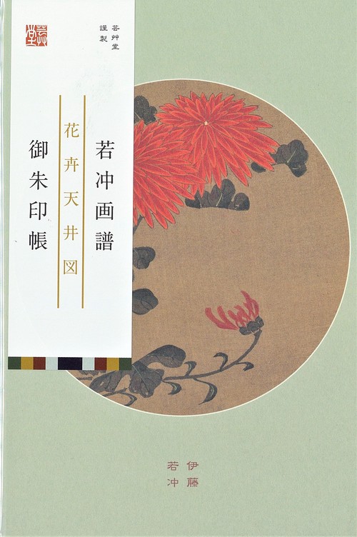 朱印帳　伊藤若冲「若冲画譜」菊/蓮
