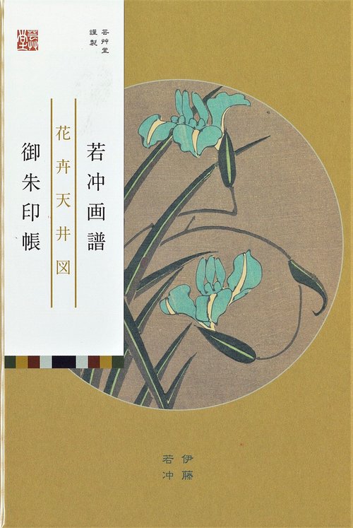 朱印帳　伊藤若冲「若冲画譜」杜若／牡丹