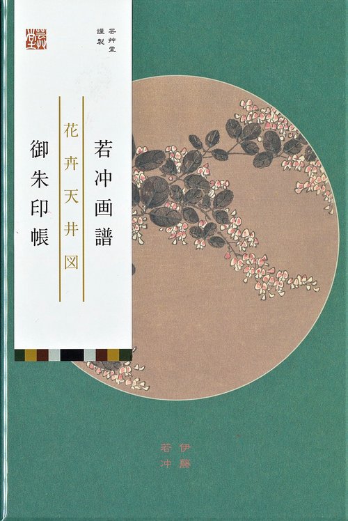 朱印帳　伊藤若冲「若冲画譜」萩／紫陽花