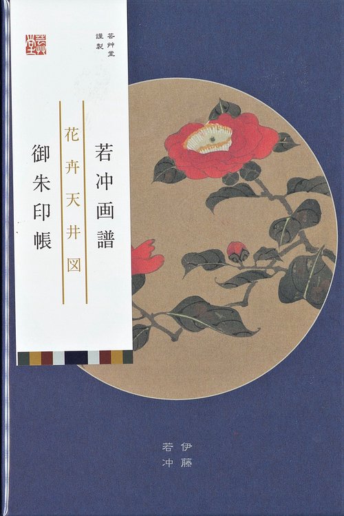 朱印帳　伊藤若冲「若冲画譜」椿／梅