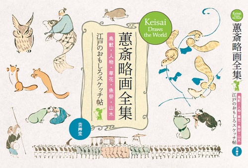 蕙斎略画全集