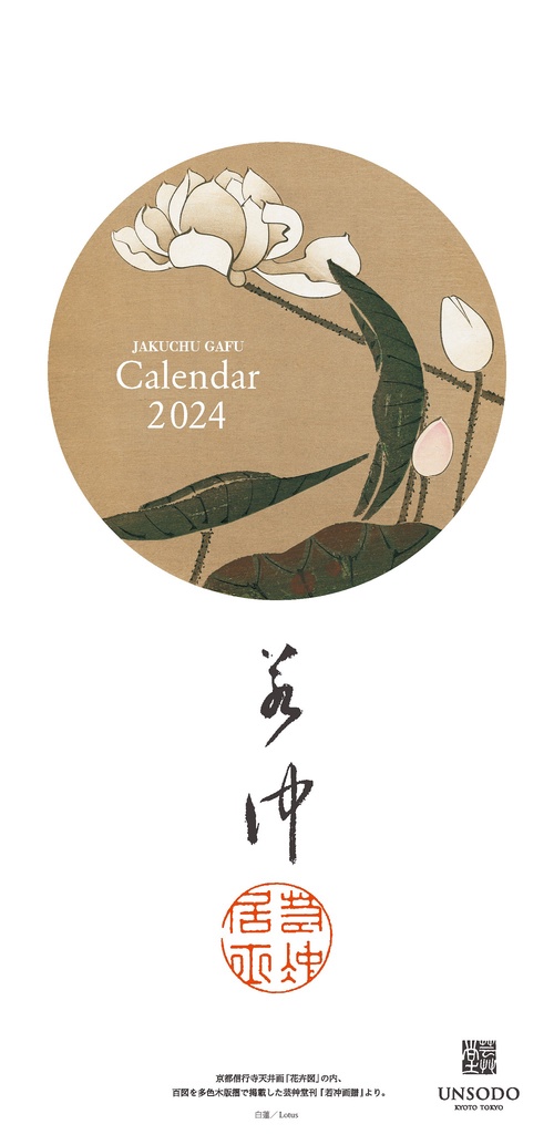 若冲の花カレンダー　2024年版