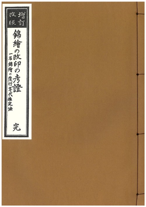 錦絵の改印の考証