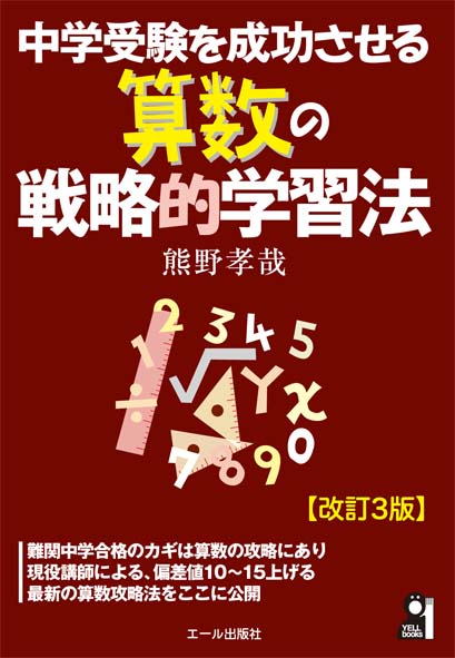 中学受験を成功させる算数の戦略的学習法