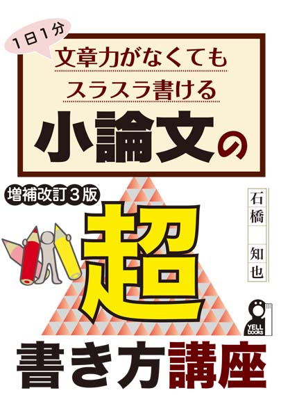 1日1分　文章力がなくてもスラスラ書ける小論文の超書き方講座