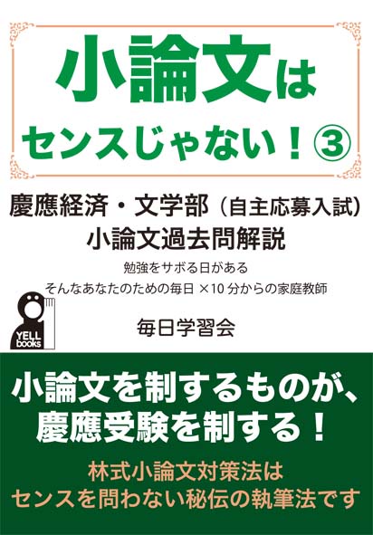 小論文はセンスじゃない　3　慶應経済・文学部（自主応募入試）小論文過去問解説