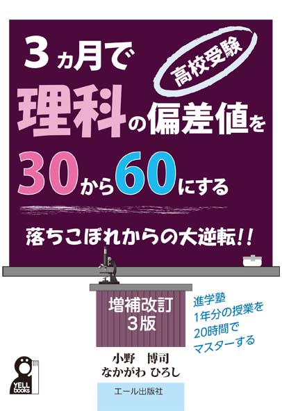 高校受験・3カ月で理科の偏差値を30から60にする