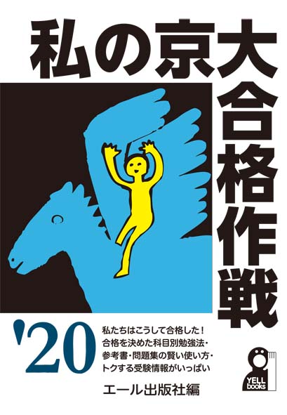 私の京大合格作戦　2020年版