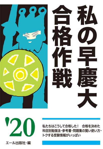 私の早慶大合格作戦　2020年版