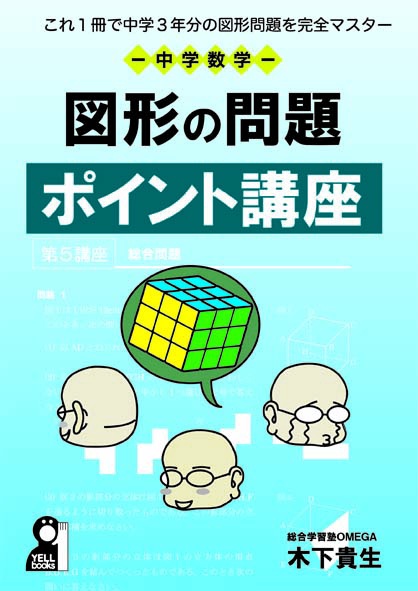 これ１冊で中学３年分の図形を完全マスター　中学数学　図形の問題ポイント講座