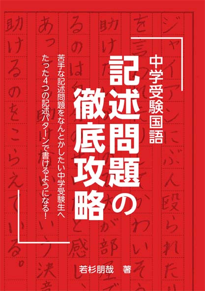 中学受験国語　記述問題の徹底攻略