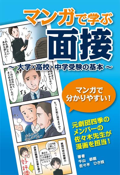 マンガで学ぶ面接　大学・高校・中学受験の基本