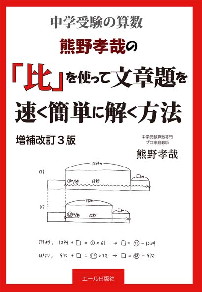 中学受験算数　熊野孝哉の「比」を使って文章題を速く簡単に解く方法　増補改訂３版