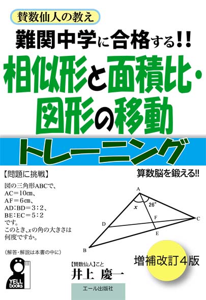 難関中学に合格する！！　相似形と面積比・図形の移動トレーニング　改訂４版