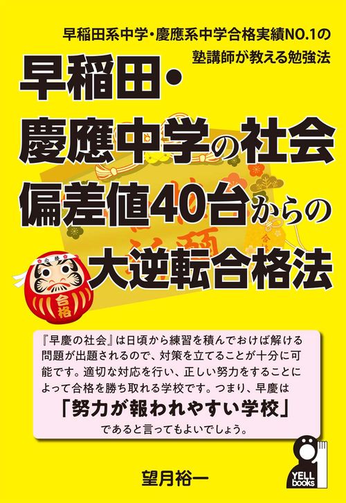 早稲田・慶應中学の社会　偏差値４０台からの大逆転合格法