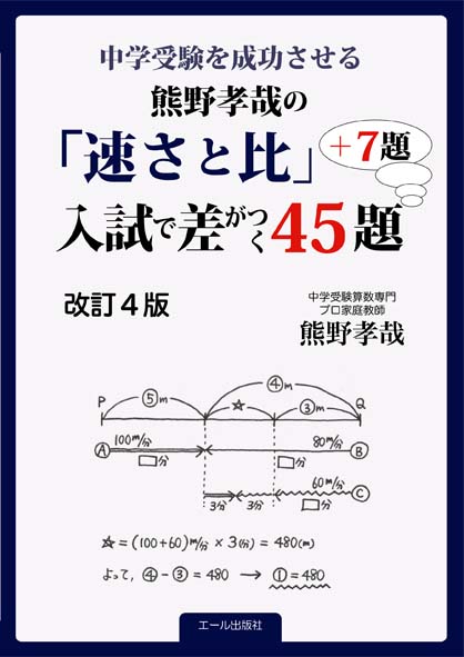 中学受験を成功させる　熊野孝哉「速さと比」入試で差がつく４５題＋７題　改訂４版