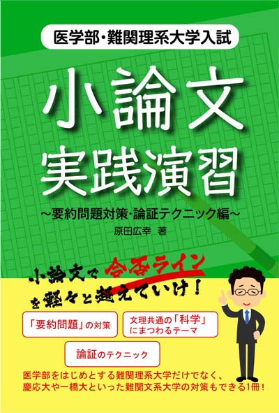 医学部・難関理系大学入試　小論文実践演習要約問題対策・論証テクニック編