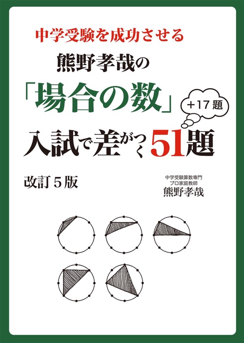 中学受験を成功させる　熊野孝哉の「場合の数」入試で差がつく５１題＋１７題　改訂５版