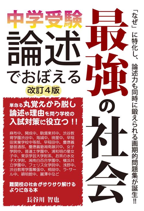 中学受験　論述でおぼえる最強の社会
